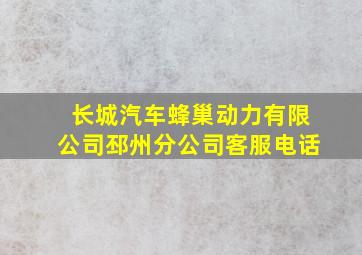 长城汽车蜂巢动力有限公司邳州分公司客服电话