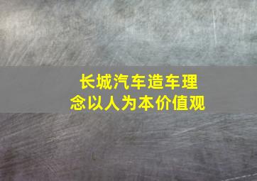 长城汽车造车理念以人为本价值观