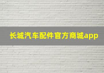 长城汽车配件官方商城app