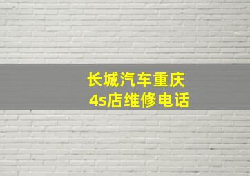 长城汽车重庆4s店维修电话