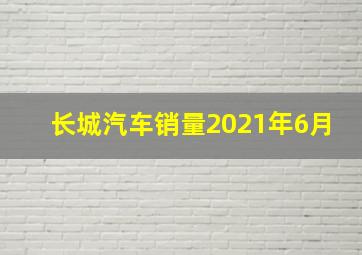 长城汽车销量2021年6月