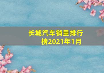 长城汽车销量排行榜2021年1月