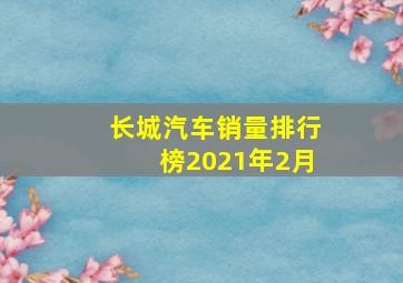 长城汽车销量排行榜2021年2月