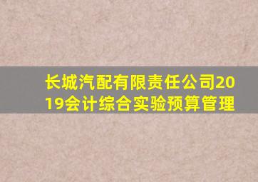 长城汽配有限责任公司2019会计综合实验预算管理