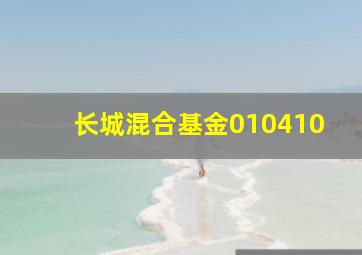 长城混合基金010410