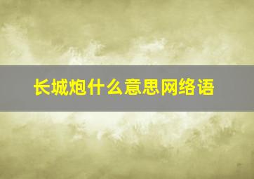 长城炮什么意思网络语