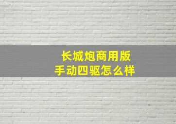 长城炮商用版手动四驱怎么样