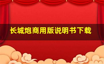 长城炮商用版说明书下载