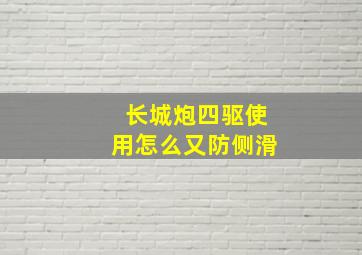 长城炮四驱使用怎么又防侧滑