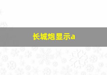 长城炮显示a