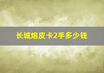 长城炮皮卡2手多少钱