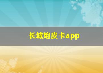 长城炮皮卡app