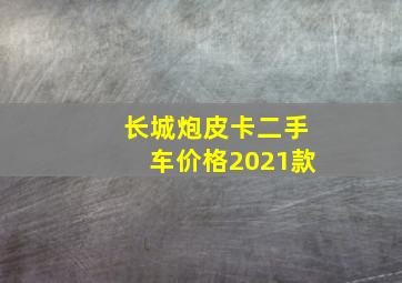 长城炮皮卡二手车价格2021款