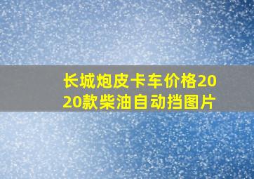 长城炮皮卡车价格2020款柴油自动挡图片