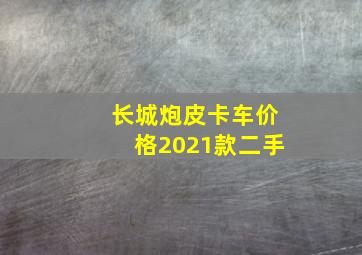 长城炮皮卡车价格2021款二手