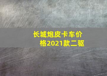 长城炮皮卡车价格2021款二驱