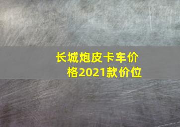 长城炮皮卡车价格2021款价位