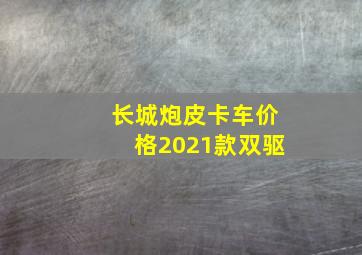 长城炮皮卡车价格2021款双驱