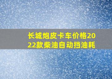 长城炮皮卡车价格2022款柴油自动挡油耗