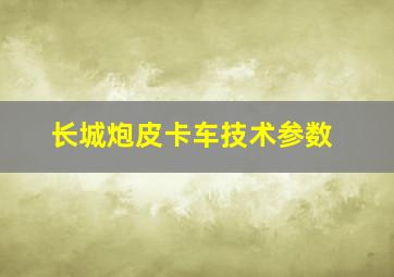 长城炮皮卡车技术参数