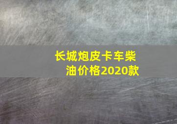 长城炮皮卡车柴油价格2020款