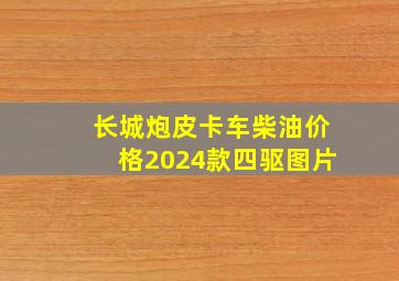 长城炮皮卡车柴油价格2024款四驱图片