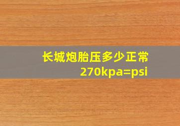 长城炮胎压多少正常270kpa=psi