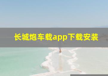 长城炮车载app下载安装