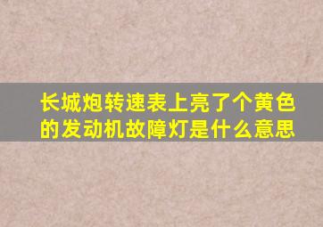 长城炮转速表上亮了个黄色的发动机故障灯是什么意思