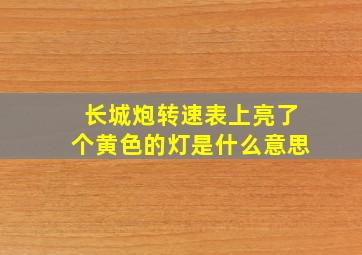 长城炮转速表上亮了个黄色的灯是什么意思