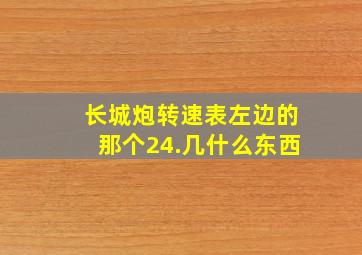 长城炮转速表左边的那个24.几什么东西