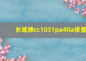 长城牌cc1031pa40a排量