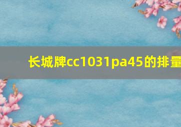 长城牌cc1031pa45的排量