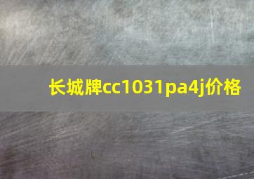 长城牌cc1031pa4j价格