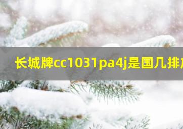 长城牌cc1031pa4j是国几排放