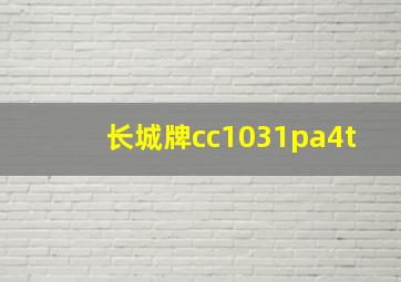 长城牌cc1031pa4t