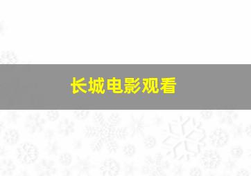 长城电影观看