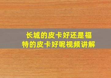 长城的皮卡好还是福特的皮卡好呢视频讲解