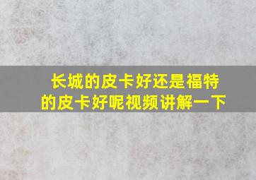 长城的皮卡好还是福特的皮卡好呢视频讲解一下