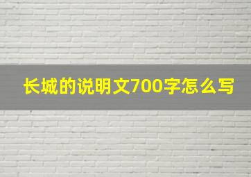 长城的说明文700字怎么写