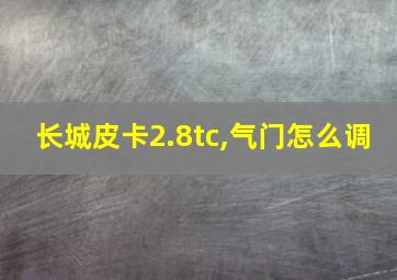 长城皮卡2.8tc,气门怎么调