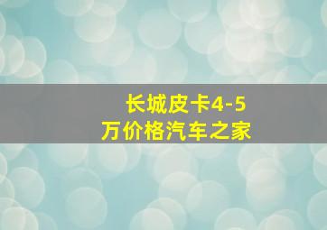 长城皮卡4-5万价格汽车之家