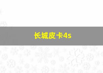 长城皮卡4s