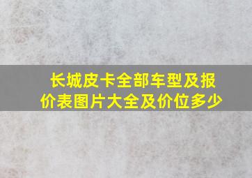 长城皮卡全部车型及报价表图片大全及价位多少