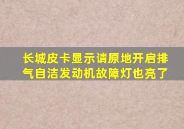 长城皮卡显示请原地开启排气自洁发动机故障灯也亮了