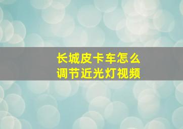 长城皮卡车怎么调节近光灯视频