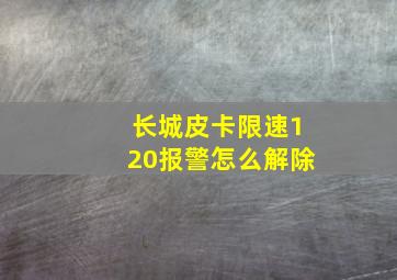 长城皮卡限速120报警怎么解除