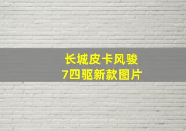 长城皮卡风骏7四驱新款图片