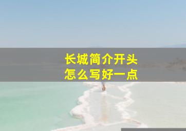 长城简介开头怎么写好一点