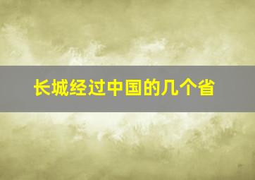 长城经过中国的几个省